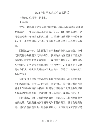 2024年防汛抗灾工作会议讲话