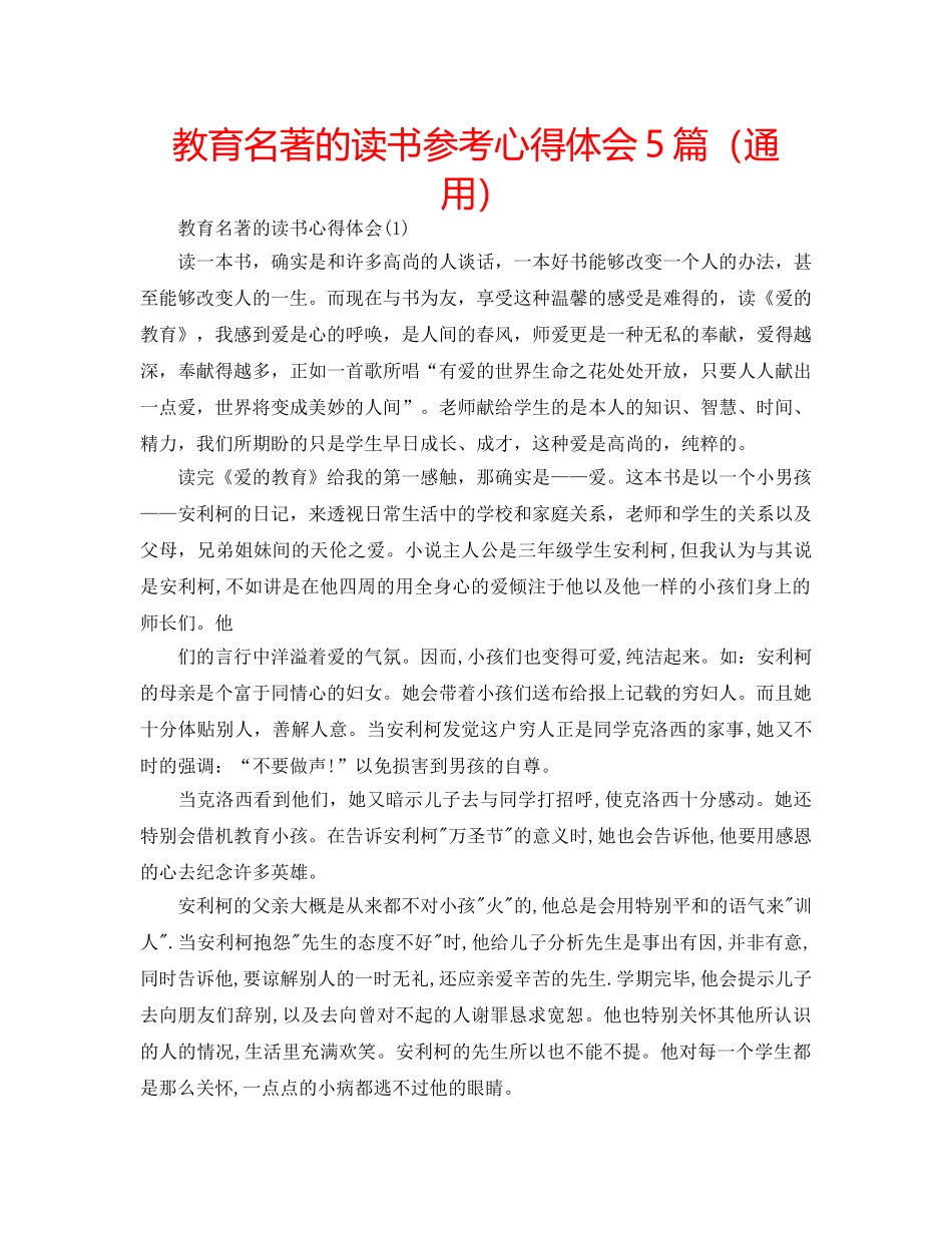 教育名著的读书参考心得体会5篇（通用） _第1页