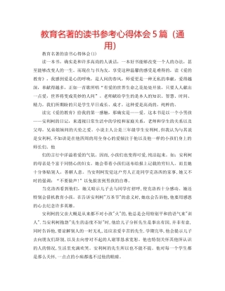 教育名著的读书参考心得体会5篇（通用） 