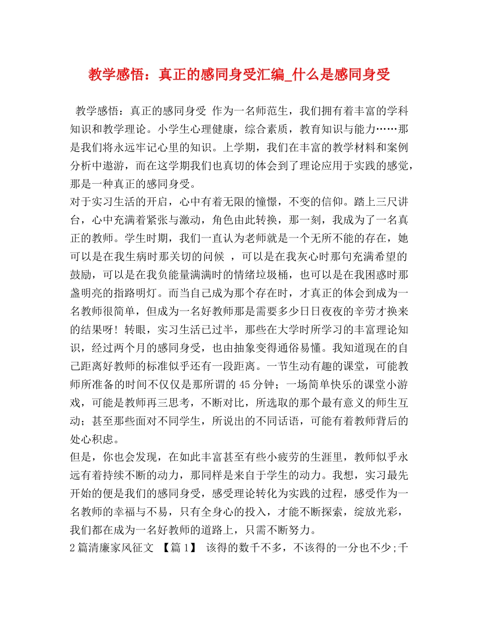 教学感悟：真正的感同身受汇编_什么是感同身受 _第1页