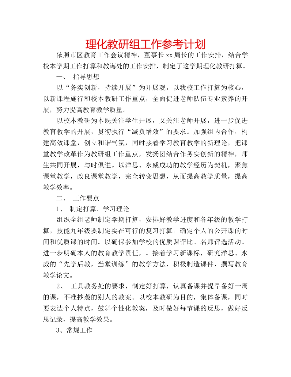 理化教研组工作参考计划 _第1页