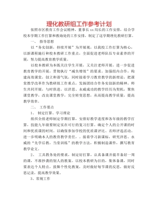 理化教研组工作参考计划 