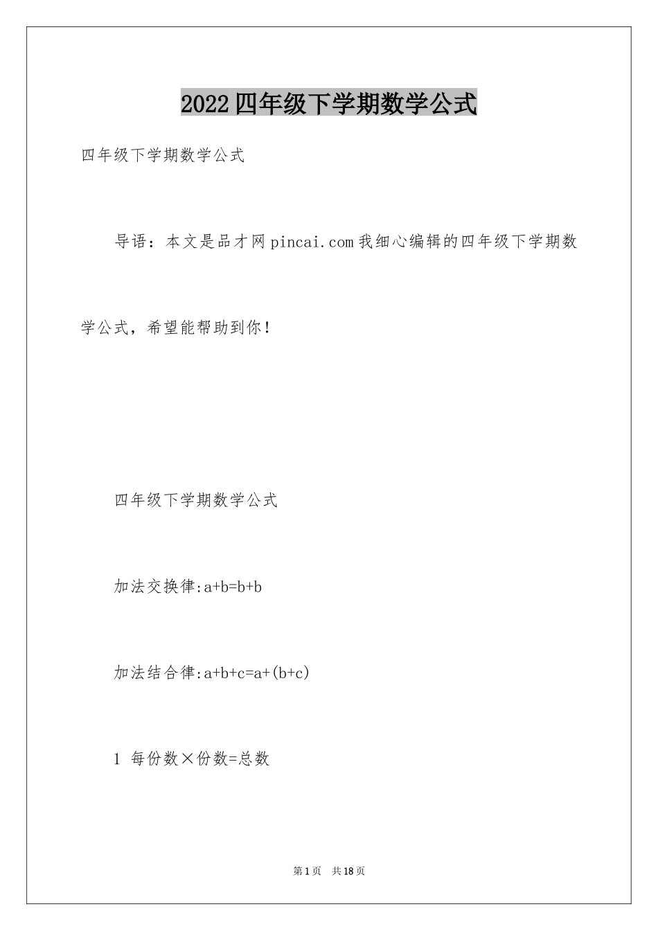 2024四年级下学期数学公式_第1页