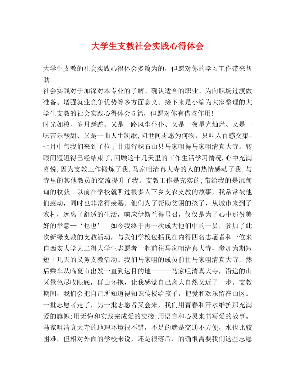 大学生支教社会实践心得体会 _第1页