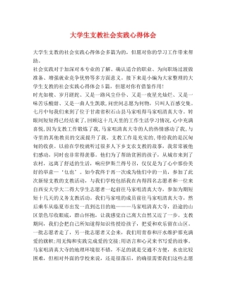 大学生支教社会实践心得体会 