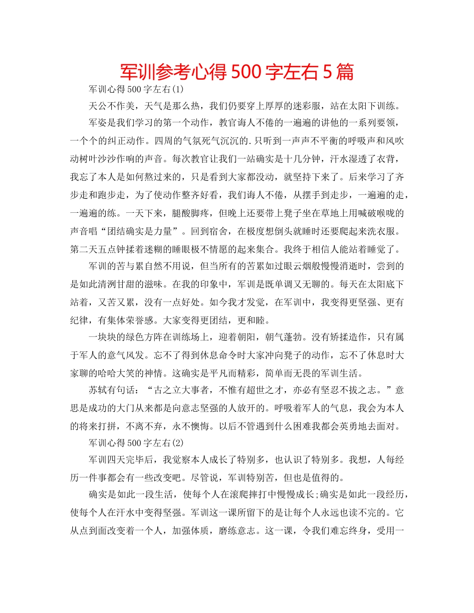 军训参考心得500字左右5篇 _第1页