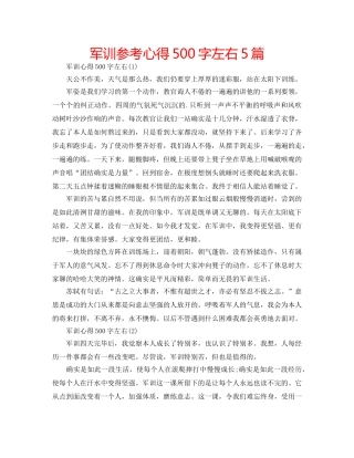 军训参考心得500字左右5篇 