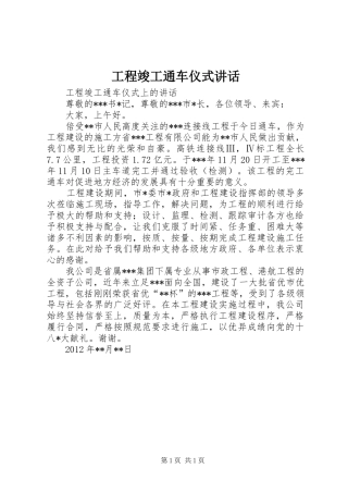 工程竣工通车仪式讲话发言