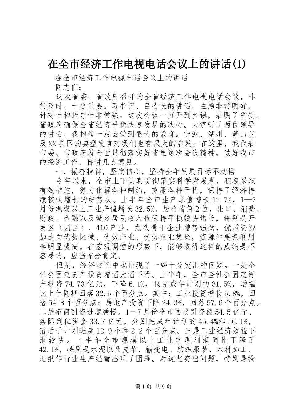 在全市经济工作电视电话会议上的讲话发言(1)_第1页