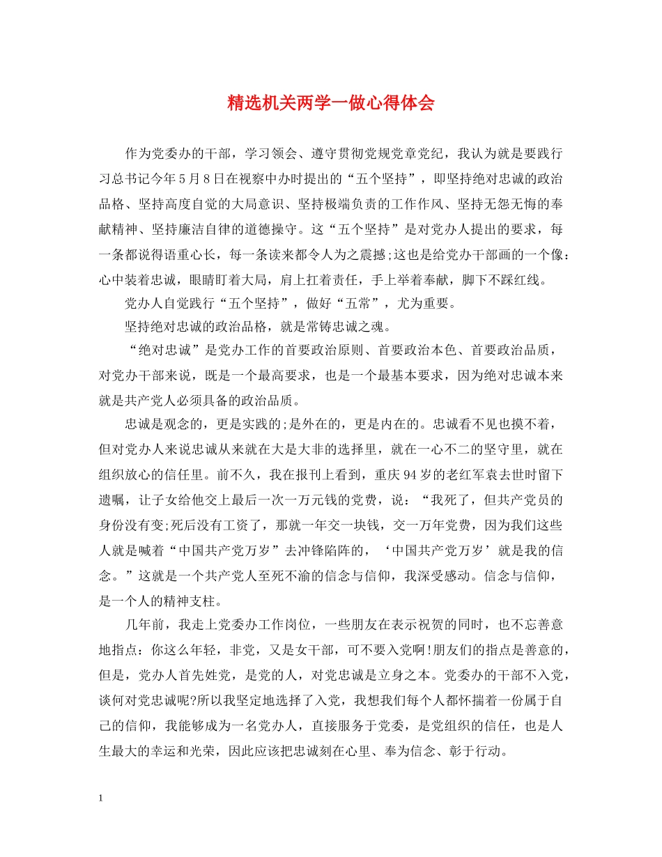 精选机关两学一做心得体会 _第1页