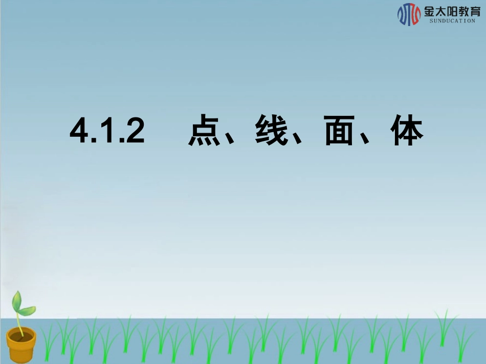 《点、线、面、体》导学案_第1页