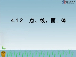 《点、线、面、体》导学案