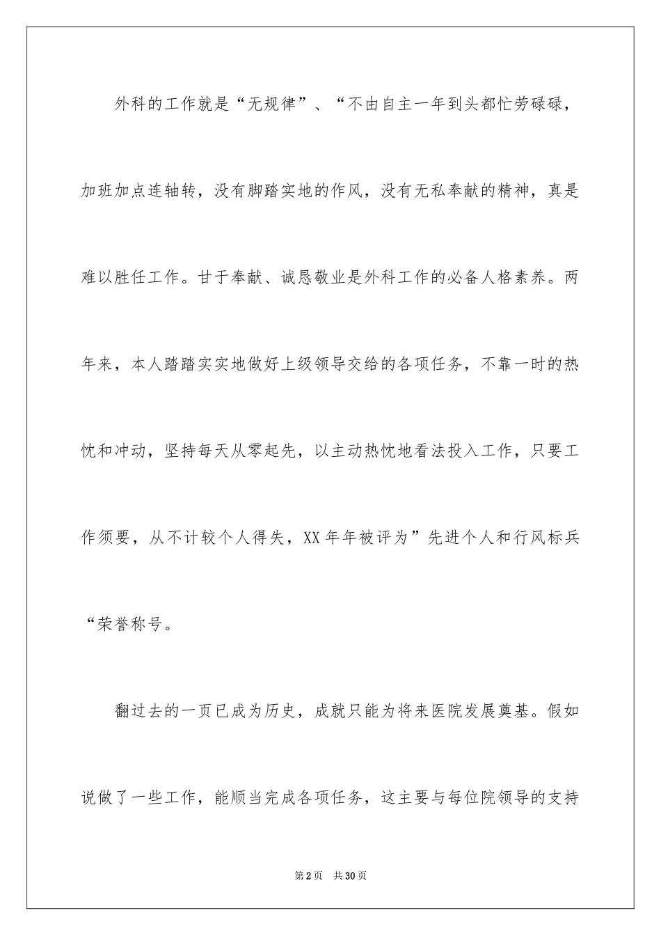 2024外科医生述职报告_1_第2页