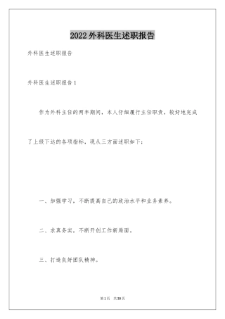 2024外科医生述职报告_1