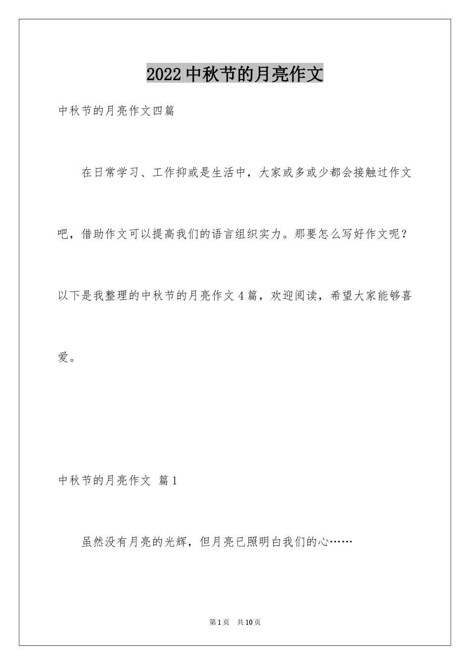 2024中秋节的月亮作文_1_第1页