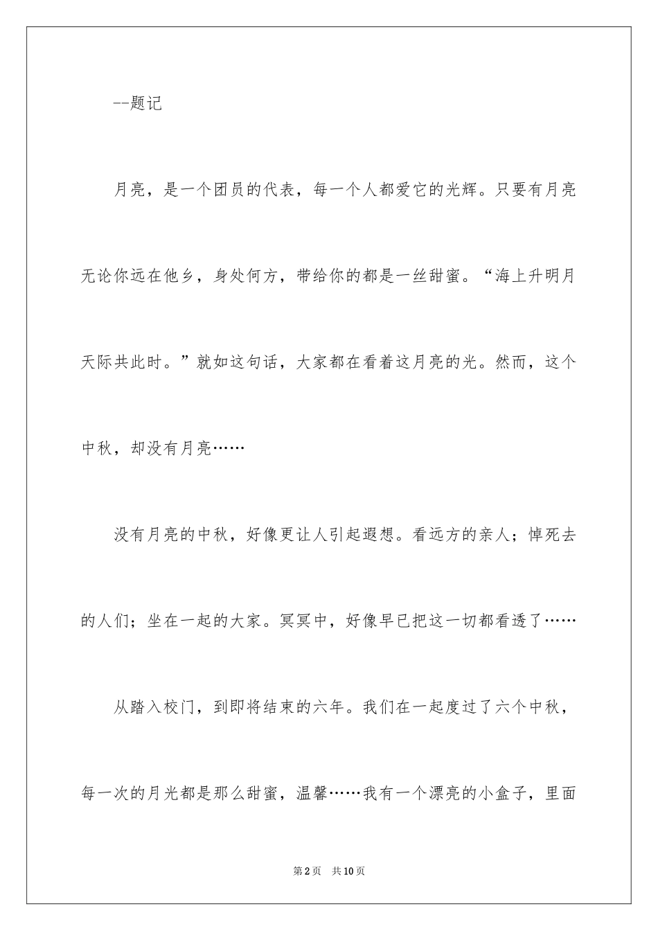 2024中秋节的月亮作文_1_第2页