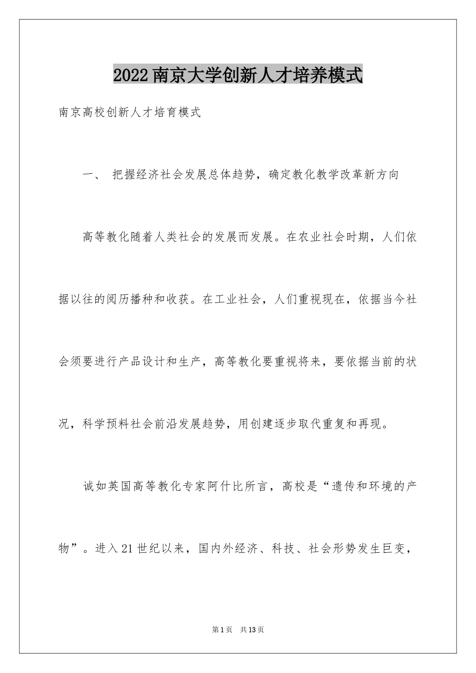 2024南京大学创新人才培养模式 _第1页