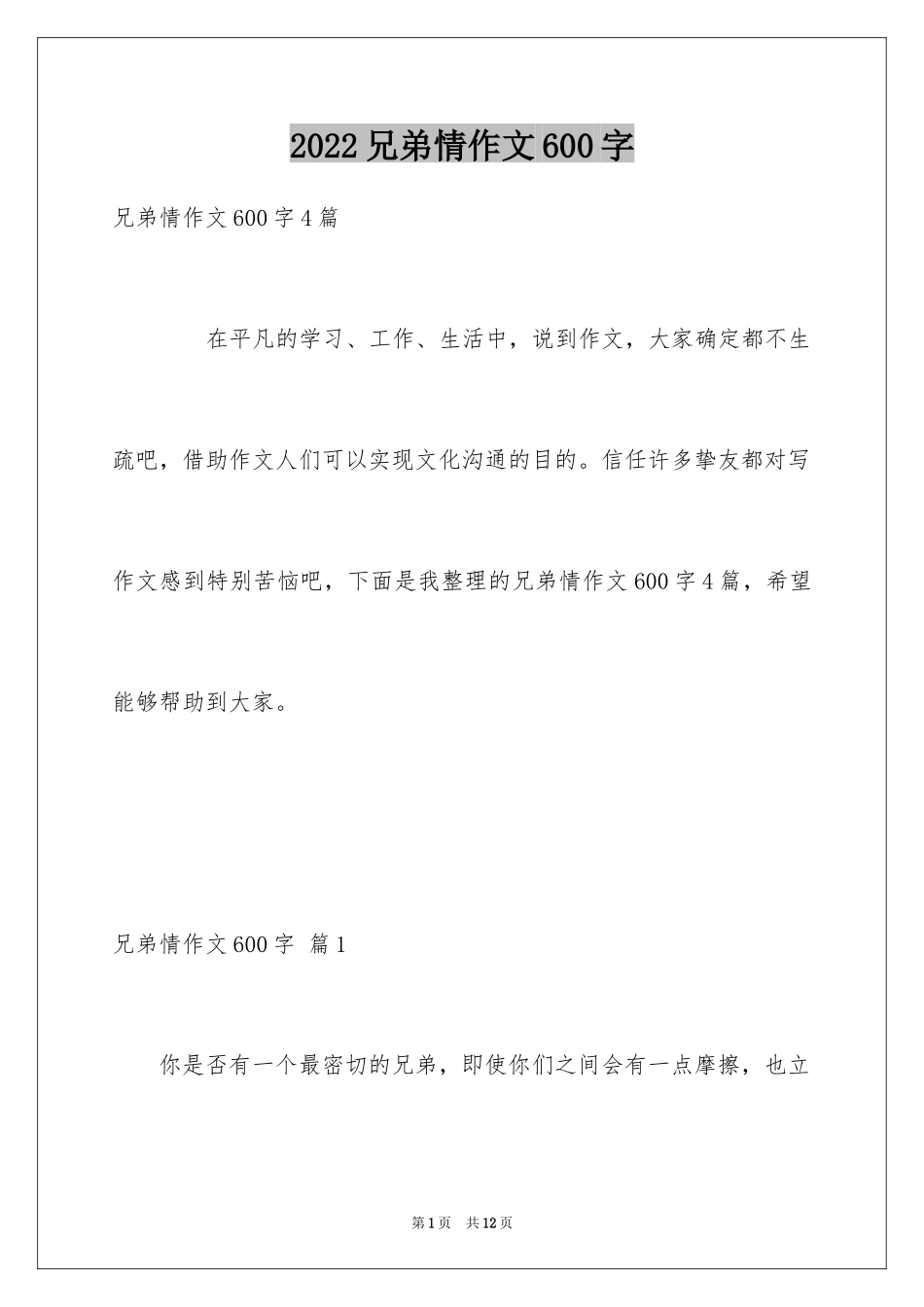 2024兄弟情作文600字_5_第1页