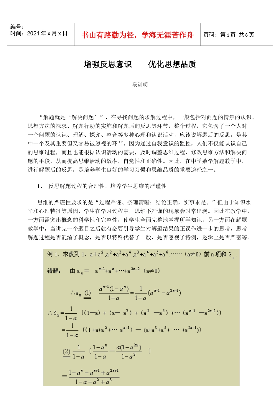 如何增强反思意识优化思想品质_第1页