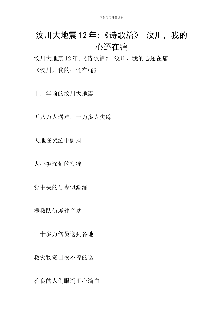 汶川大地震12年-《诗歌篇》-汶川-我的心还在痛_第1页