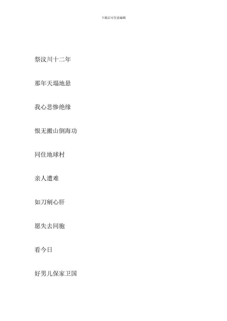 汶川大地震12年-《诗歌篇》-汶川-我的心还在痛_第3页