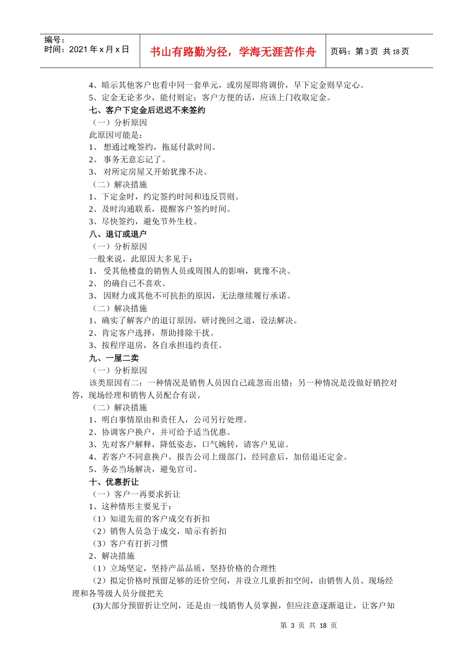 房地产销售常见问题与解决措施_第3页