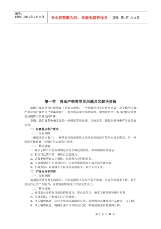 房地产销售常见问题与解决措施