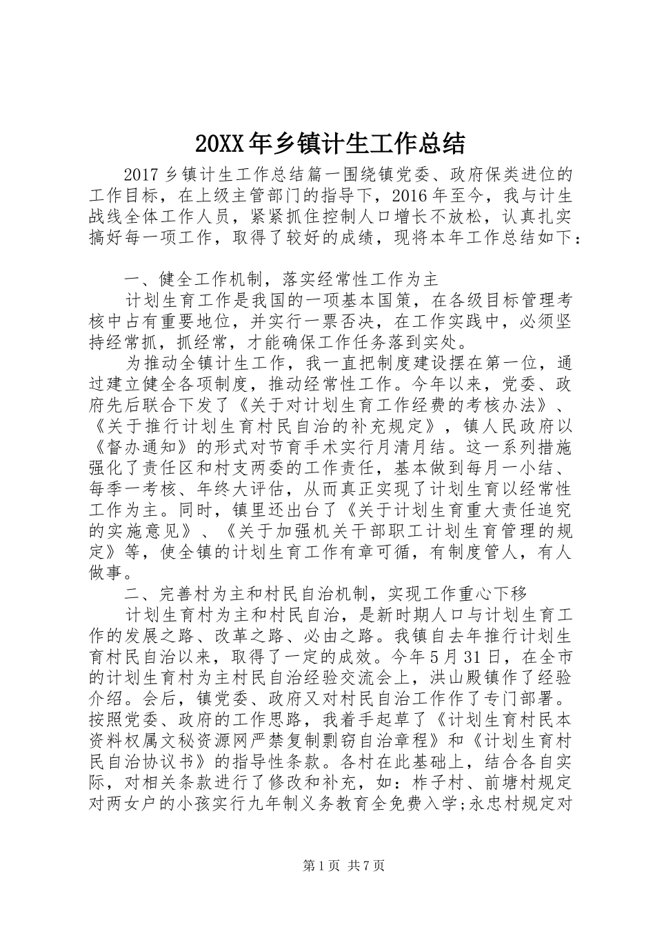 20XX年乡镇计生工作总结 _第1页