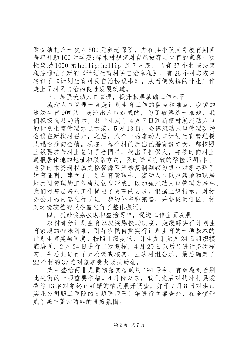 20XX年乡镇计生工作总结 _第2页