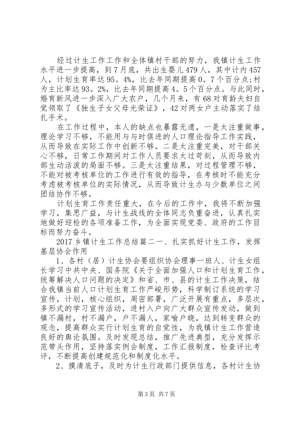 20XX年乡镇计生工作总结 _第3页