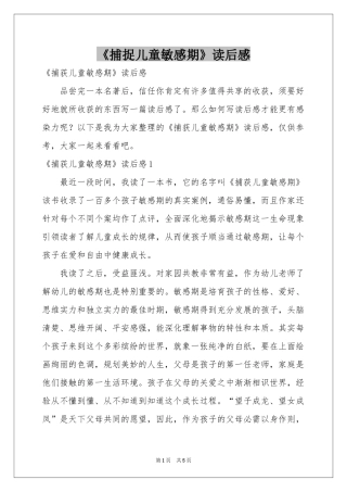 《捕捉儿童敏感期》读后感