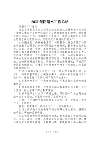 20XX年防溺水工作总结 