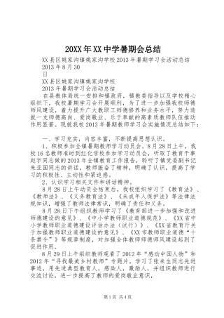 20XX年XX中学暑期会总结