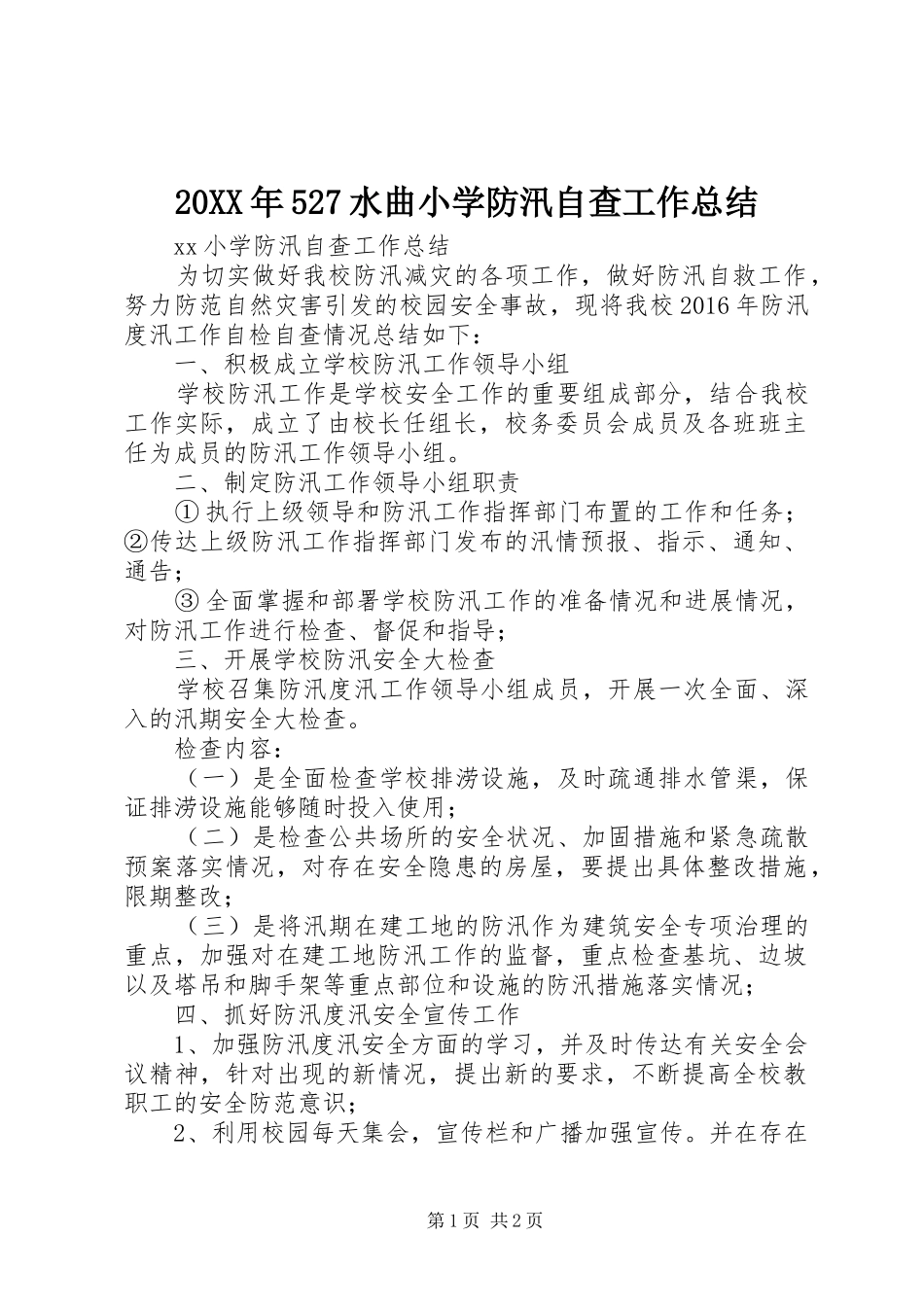 20XX年527水曲小学防汛自查工作总结 _第1页