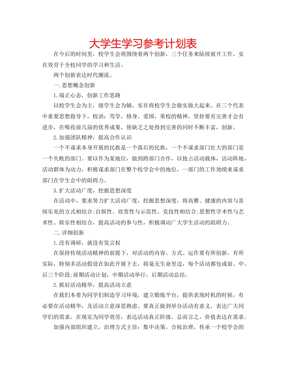 大学生学习参考计划表 _第1页