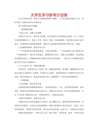 大学生学习参考计划表 