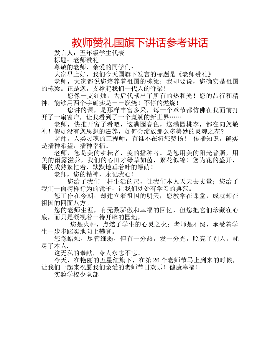 教师赞礼国旗下讲话 _第1页