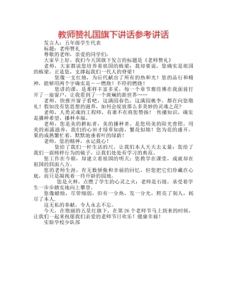 教师赞礼国旗下讲话 
