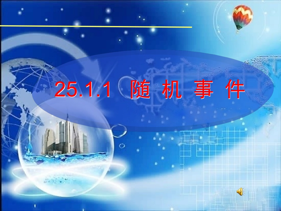 随机事件（讲课） (2)_第1页