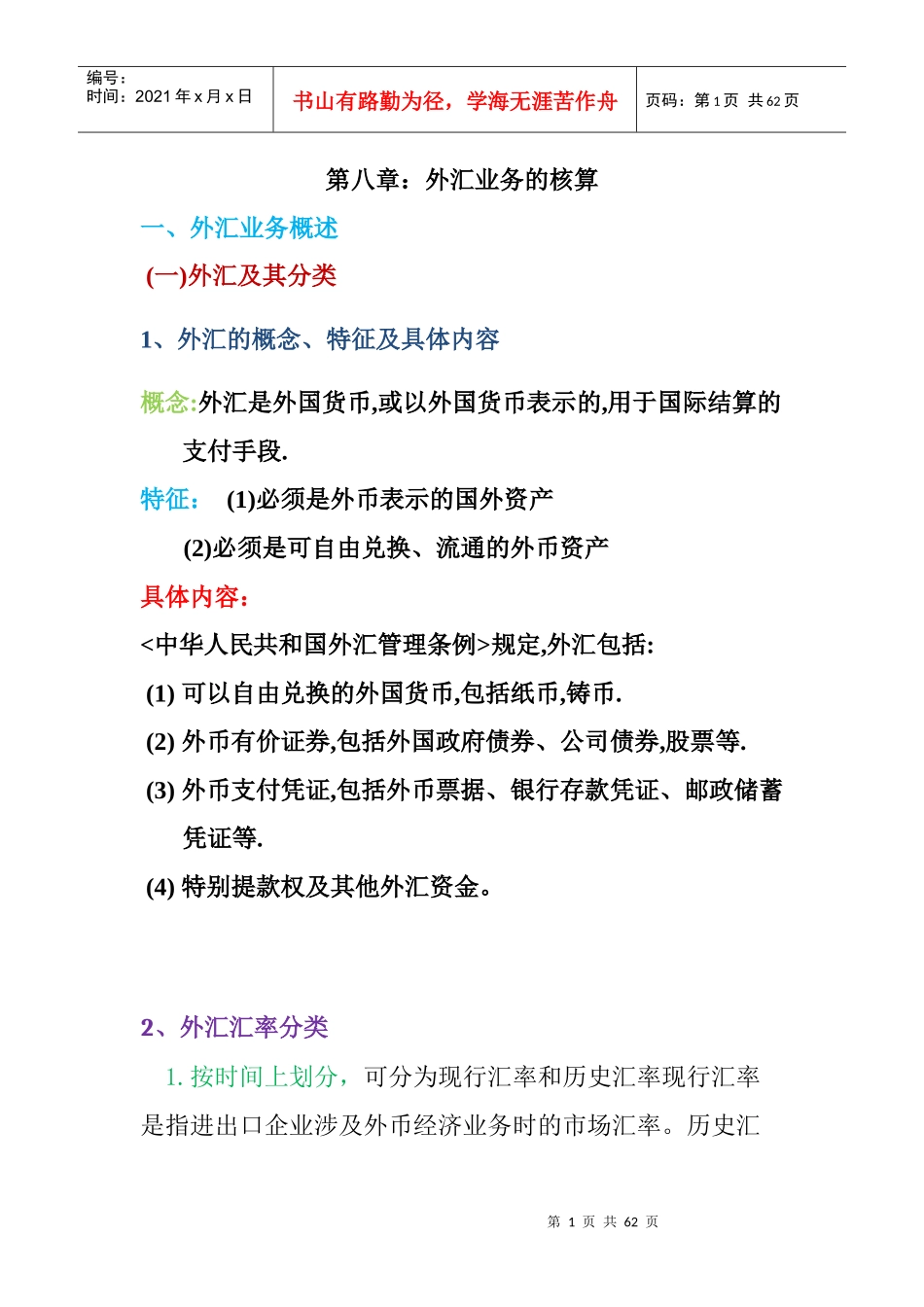 第八章外汇业务的核算_第1页