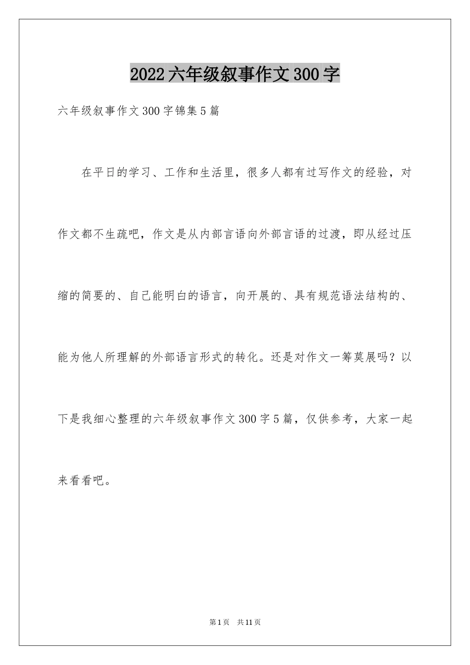 2024六年级叙事作文300字_23_第1页