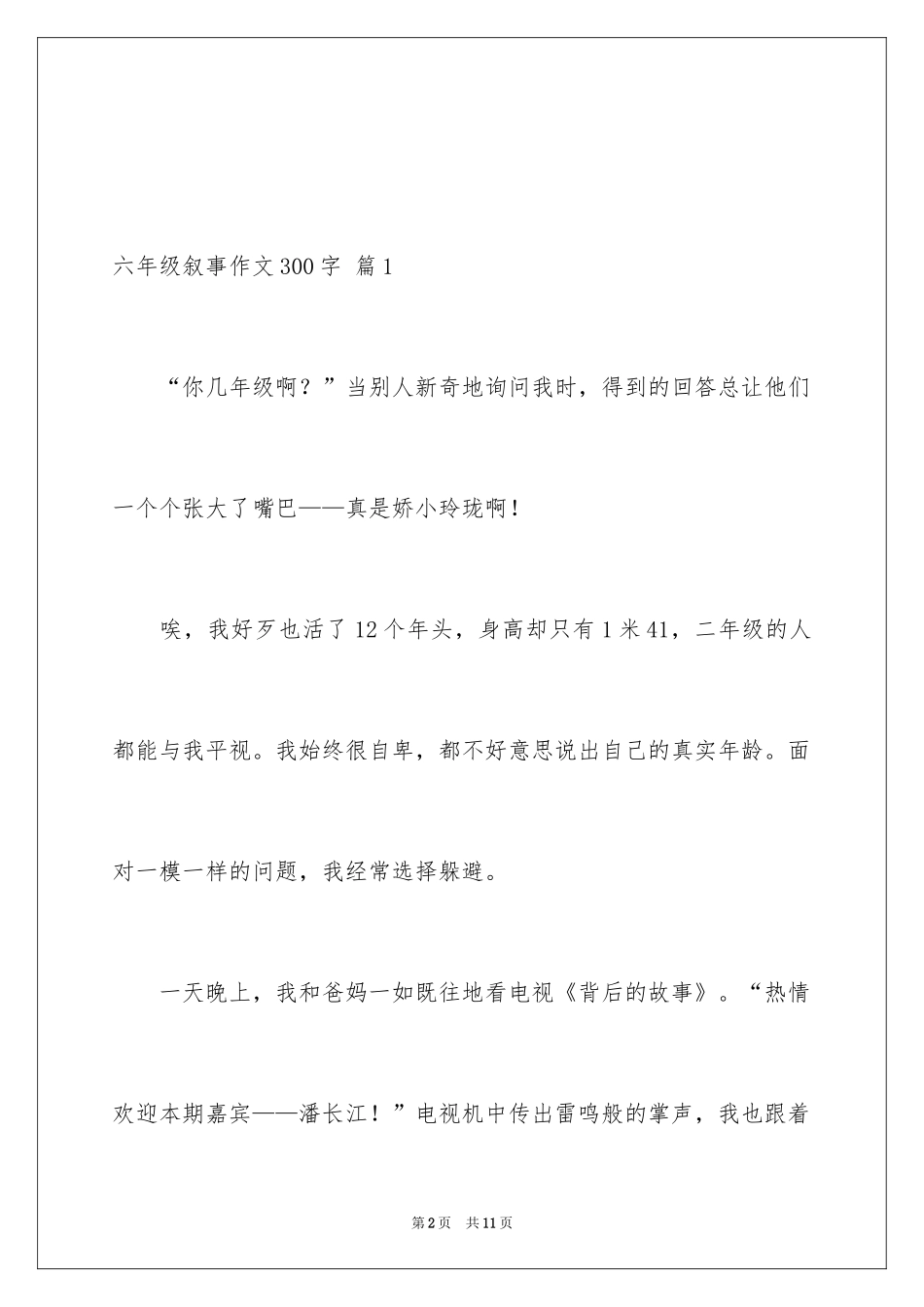 2024六年级叙事作文300字_23_第2页