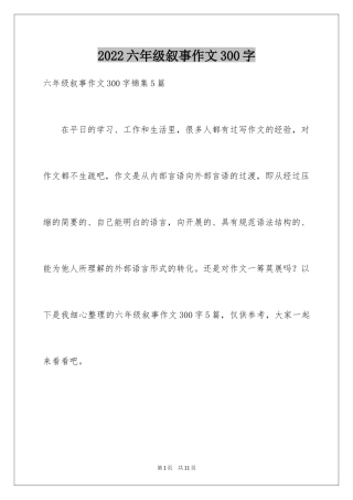 2024六年级叙事作文300字_23