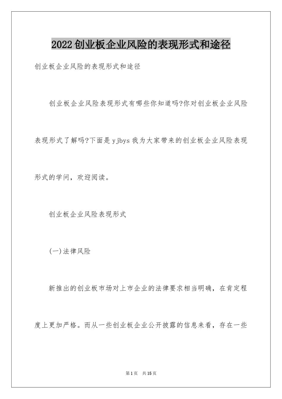 2024创业板企业风险的表现形式和途径_第1页