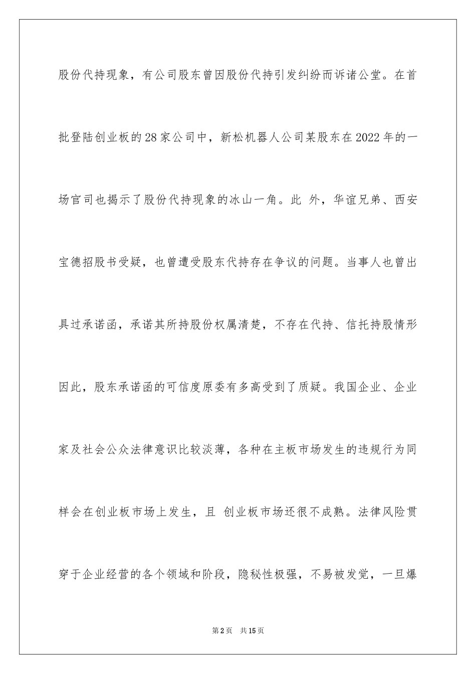 2024创业板企业风险的表现形式和途径_第2页