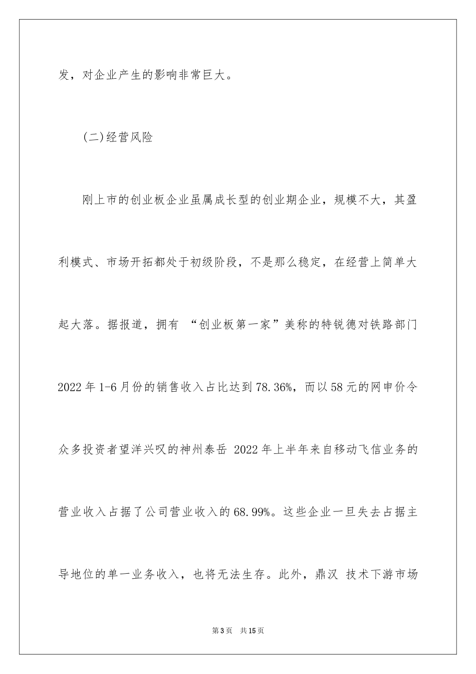 2024创业板企业风险的表现形式和途径_第3页