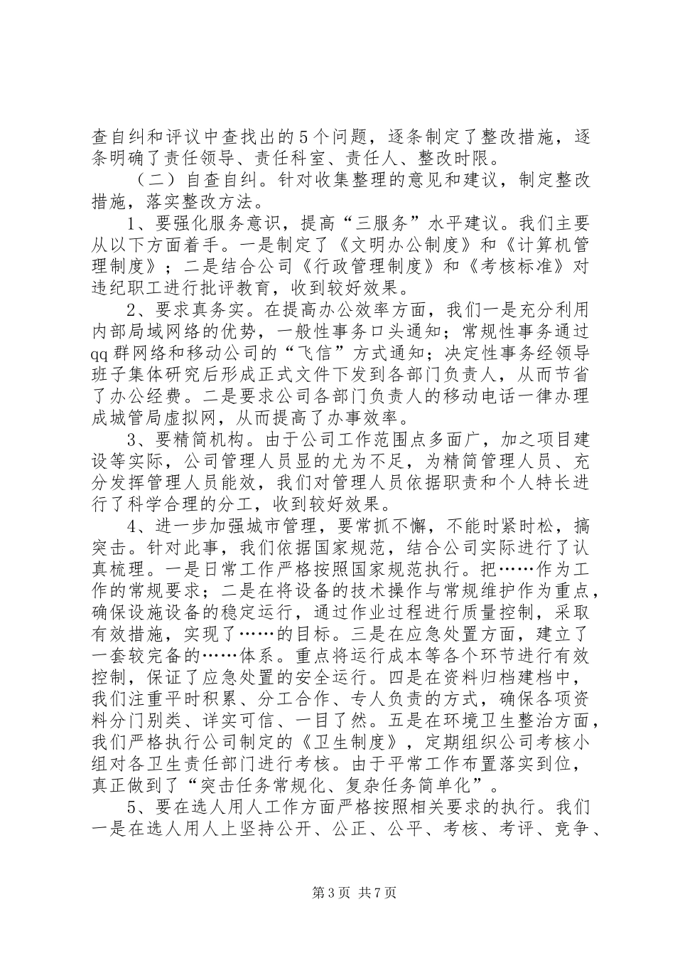 20XX年小学民主评议政风行风工作总结 _第3页