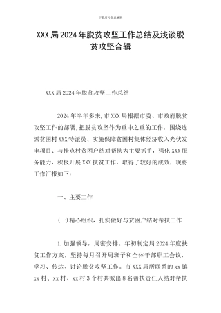 XXX局2024年脱贫攻坚工作总结及浅谈脱贫攻坚合辑