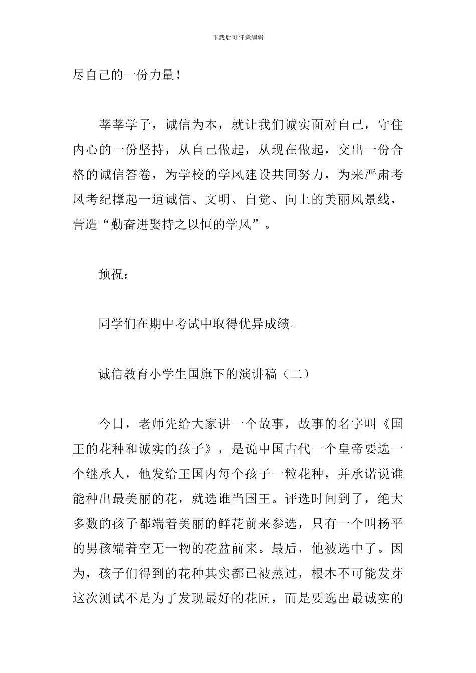 诚信教育小学生国旗下的演讲稿_第3页