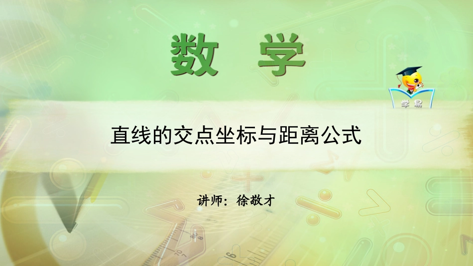 解析几何初步+第四讲：直线的交点坐标与距离公式课件--名师微课堂（自制）_第1页